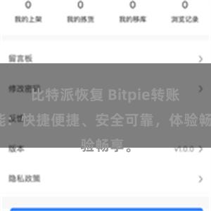 比特派恢复 Bitpie转账功能：快捷便捷、安全可靠，体验畅享。