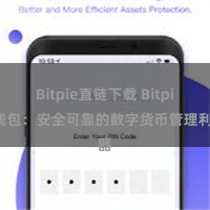 Bitpie直链下载 Bitpie钱包：安全可靠的数字货币管理利器