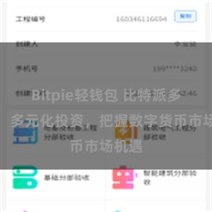 Bitpie轻钱包 比特派多币种：多元化投资，把握数字货币市场机遇