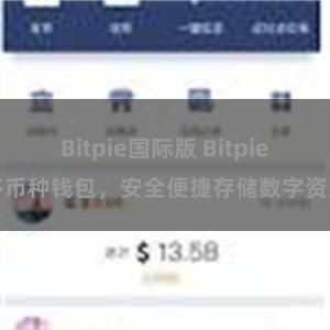 Bitpie国际版 Bitpie多币种钱包，安全便捷存储数字资产