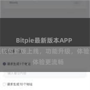 Bitpie最新版本APP 比特派钱包新版上线，功能升级，体验更流畅