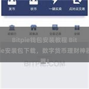 Bitpie钱包安装教程 Bitpie安装包下载，数字货币理财神器！