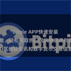 Bitpie APP快速安装 比特派安卓下载，轻松获取热门区块链资讯和数字货币交易信息