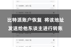 比特派账户恢复  将该地址发送给他东谈主进行转账