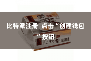 比特派注册  点击“创建钱包”按钮