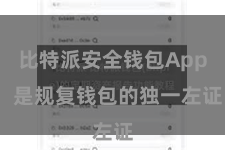 比特派安全钱包App  是规复钱包的独一左证
