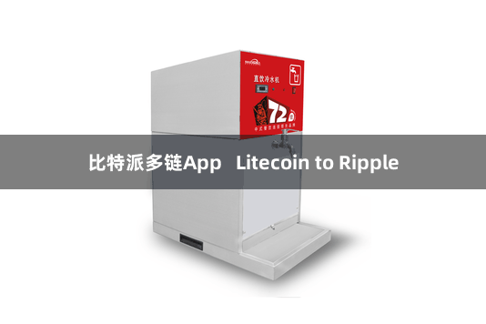 比特派多链App   Litecoin to Ripple