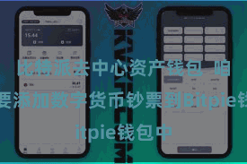 比特派去中心资产钱包  咱们需要添加数字货币钞票到Bitpie钱包中