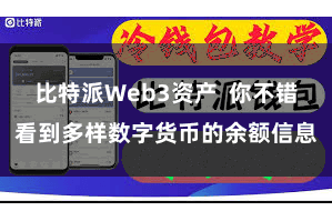 比特派Web3资产  你不错看到多样数字货币的余额信息