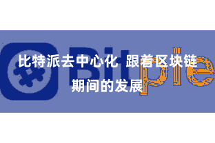 比特派去中心化  跟着区块链期间的发展