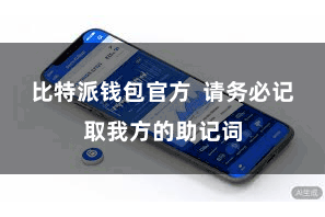 比特派钱包官方  请务必记取我方的助记词