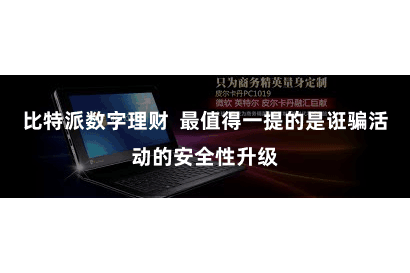 比特派数字理财  最值得一提的是诳骗活动的安全性升级