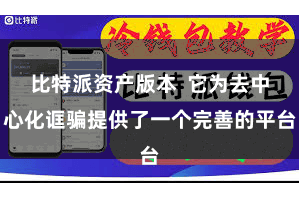 比特派资产版本  它为去中心化诓骗提供了一个完善的平台