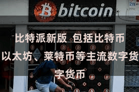 比特派新版  包括比特币、以太坊、莱特币等主流数字货币