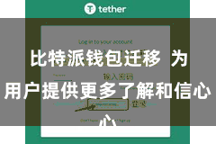 比特派钱包迁移  为用户提供更多了解和信心