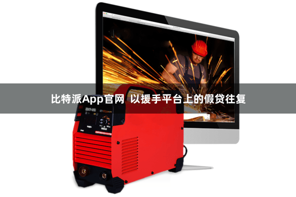 比特派App官网  以援手平台上的假贷往复