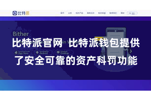 比特派官网  比特派钱包提供了安全可靠的资产科罚功能