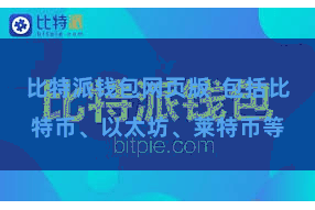 比特派钱包网页版  包括比特币、以太坊、莱特币等