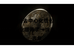 比特派去中心化钱包  为加密货币行业增添了一抹亮丽的表象