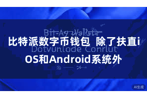 比特派数字币钱包  除了扶直iOS和Android系统外