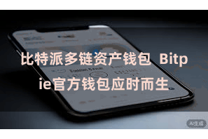 比特派多链资产钱包  Bitpie官方钱包应时而生