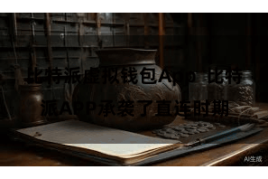 比特派虚拟钱包App  比特派APP承袭了直连时期