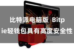 比特派电脑版  Bitpie轻钱包具有高度安全性