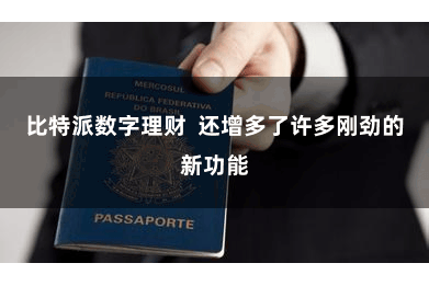 比特派数字理财  还增多了许多刚劲的新功能
