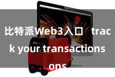比特派Web3入口   track your transactions