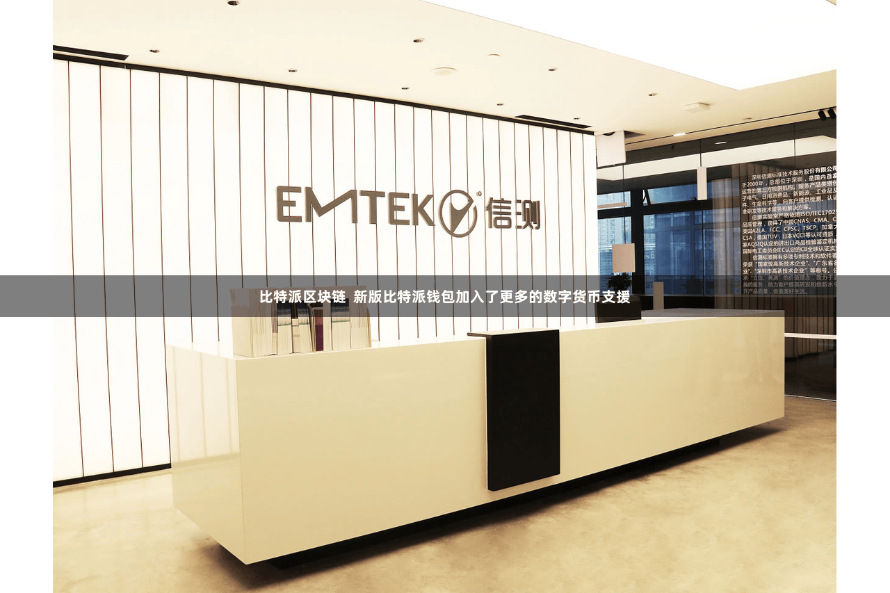 比特派区块链  新版比特派钱包加入了更多的数字货币支援