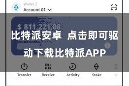 比特派安卓 点击即可驱动下载比特派APP