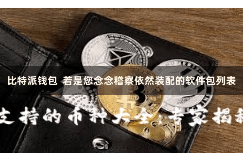 比特派钱包 若是您念念稽察依然装配的软件包列表