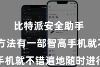 比特派安全助手  只需方法有一部智高手机就不错遍地随时进行支付