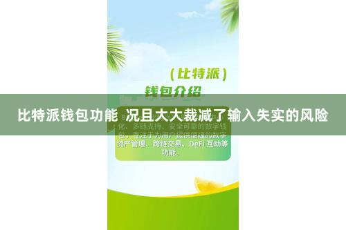 比特派钱包功能 况且大大裁减了输入失实的风险
