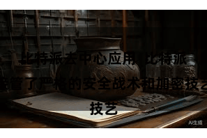 比特派去中心应用  比特派接管了严格的安全战术和加密技艺