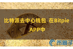 比特派去中心钱包  在Bitpie APP中