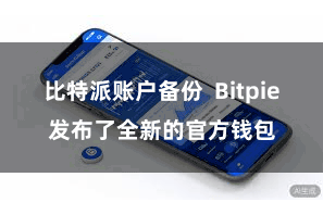 比特派账户备份  Bitpie发布了全新的官方钱包