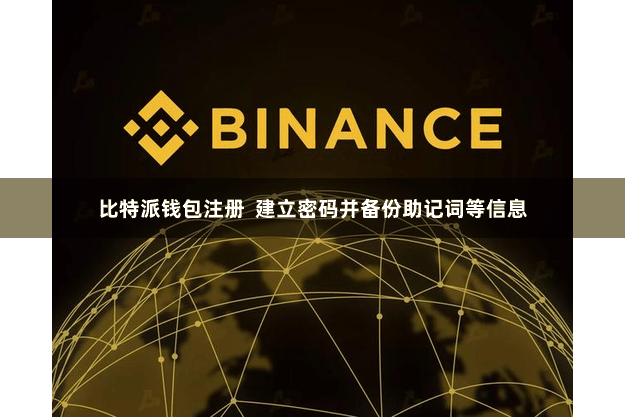 比特派钱包注册  建立密码并备份助记词等信息