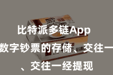 比特派多链App  无论是数字钞票的存储、交往一经提现