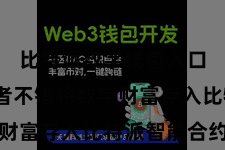 比特派数字钱包入口  投资者不错将数字财富存入比特派智能合约中