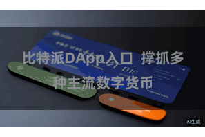 比特派DApp入口  撑抓多种主流数字货币