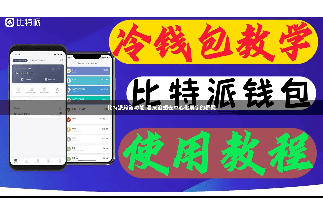 比特派跨链功能  看成谄媚去中心化寰宇的桥梁