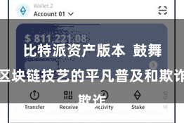 比特派资产版本  鼓舞区块链技艺的平凡普及和欺诈