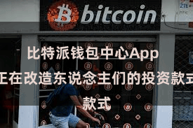 比特派钱包中心App  正在改造东说念主们的投资款式
