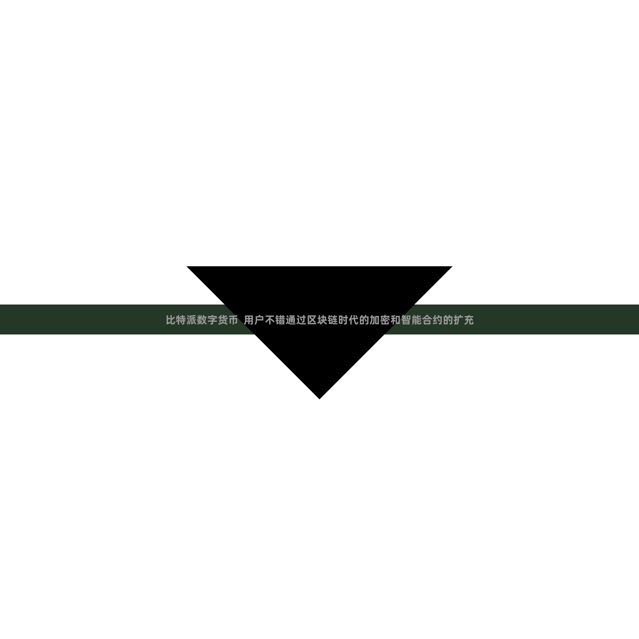 比特派数字货币  用户不错通过区块链时代的加密和智能合约的扩充