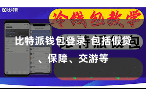 比特派钱包登录  包括假贷、保障、交游等