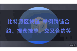 比特派区块链  举例跨链合约、捏仓挂单、交叉合约等