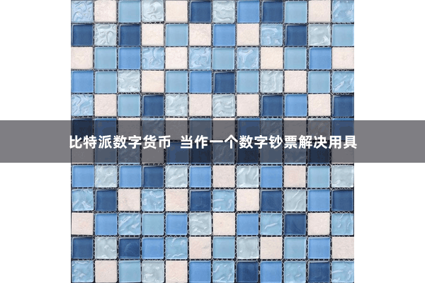 比特派数字货币 当作一个数字钞票解决用具