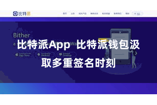 比特派App 比特派钱包汲取多重签名时刻