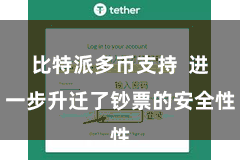 比特派多币支持  进一步升迁了钞票的安全性